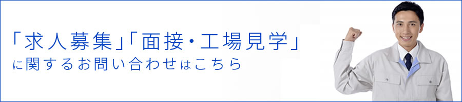 求人のお問い合わせ